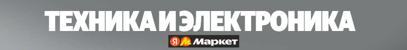 Яндекс Маркет